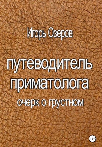 Путеводитель приматолога — Игорь Озеров