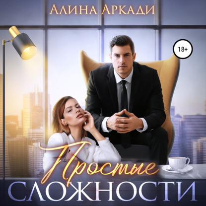 Простые сложности — Алина Аркади