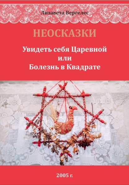 НЕОСКАЗКИ. Увидеть себя Царевной или болезнь в Квадрате - Лизавета Вергелес