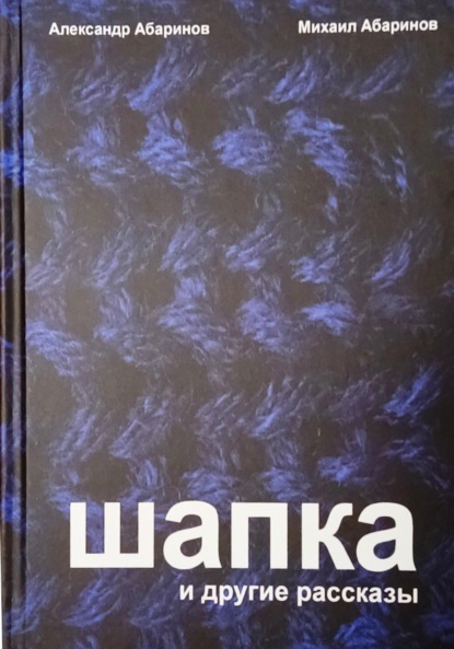 Шапка и другие рассказы — Александр Абаринов