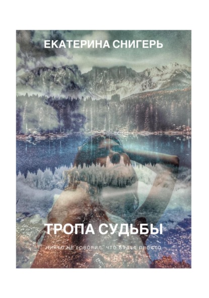 Тропа судьбы. Никто не говорил, что будет просто — Екатерина Викторовна Снигерь