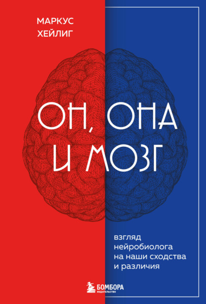 Он, она и мозг. Взгляд нейробиолога на наши сходства и различия — Маркус Хейлиг