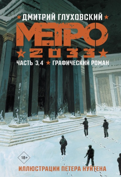 Метро 2033. Часть 3, 4 — Дмитрий Глуховский