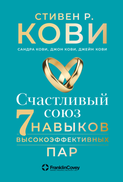 Счастливый союз. Семь навыков высокоэффективных пар - Стивен Кови