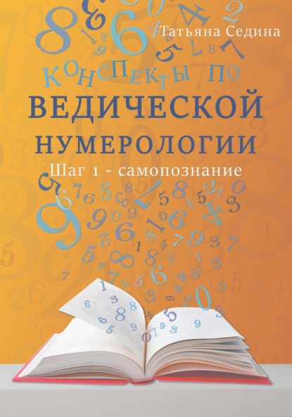 Конспекты по Ведической нумерологии. Шаг 1 – самопознание — Татьяна Седина