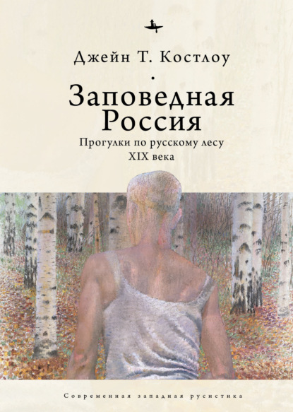 Заповедная Россия. Прогулки по русскому лесу XIX века - Джейн Т. Костлоу