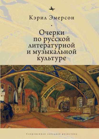 Очерки по русской литературной и музыкальной культуре - Кэрил Эмерсон