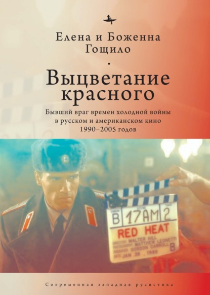 Выцветание красного. Бывший враг времен холодной войны в русском и американском кино 1990-2005 годов — Елена Гощило