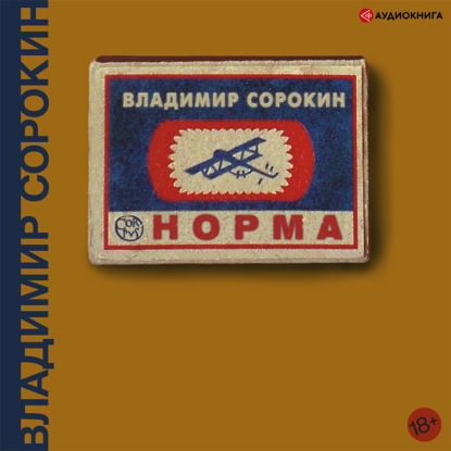 Норма — Владимир Сорокин