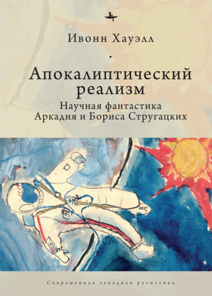 Апокалиптический реализм. Научная фантастика Аркадия и Бориса Стругацких — Ивонн Хауэлл