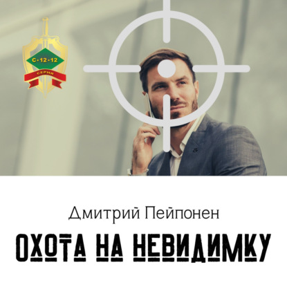 Охота на невидимку - Дмитрий Пейпонен