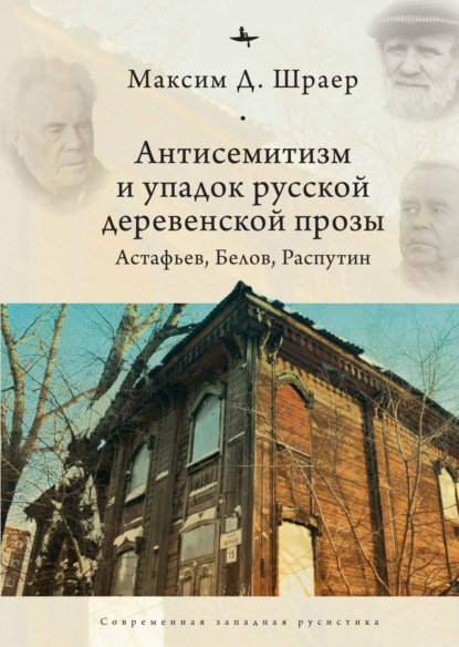 Антисемитизм и упадок русской деревенской прозы. Астафьев, Белов, Распутин — Максим Шраер