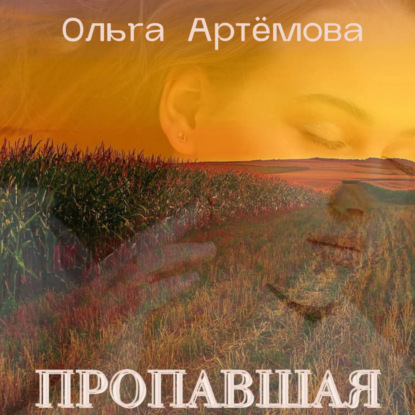 Пропавшая - Ольга Артемова