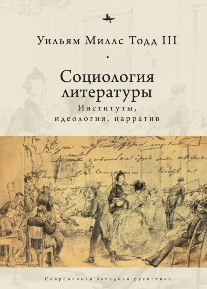 Социология литературы. Институты, идеология, нарратив — Уильям Миллс Тодд III