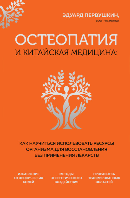 Остеопатия и китайская медицина. Как научиться использовать ресурсы организма для восстановления без применения лекарств - Эдуард Первушкин