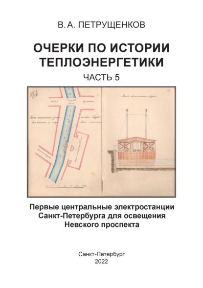 Очерки по истории теплоэнергетики. Часть 5. Первые центральные электростанции Санкт-Петербурга для освещения Невского проспекта - Валерий Петрущенков