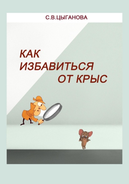 Как избавиться от крыс. Полезные советы - Светлана Вячеславовна Цыганова