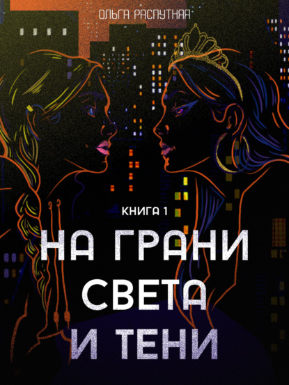 На грани света и тени. Книга 1 - Ольга Сергеевна Распутняя