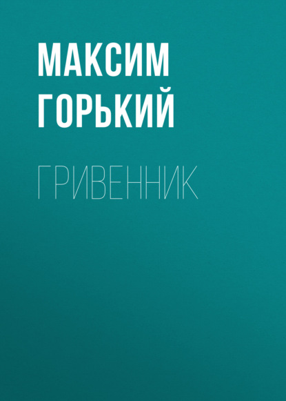 Гривенник — Максим Горький