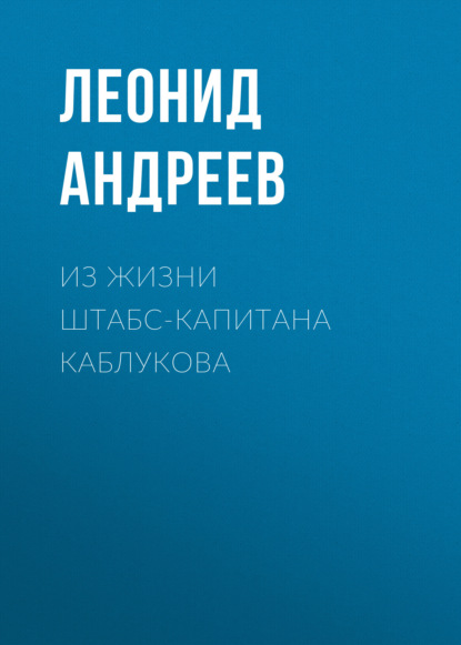 Из жизни штабс-капитана Каблукова - Леонид Андреев