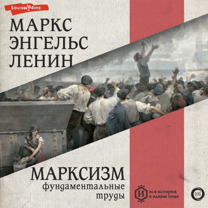 Марксизм — Владимир Ленин