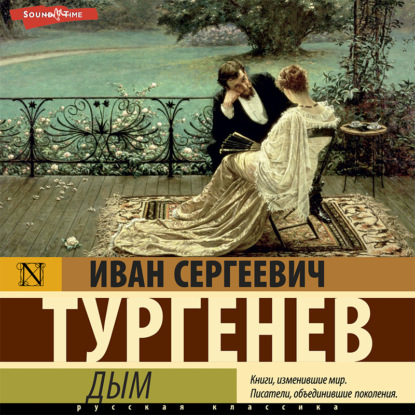 Дым — Иван Тургенев