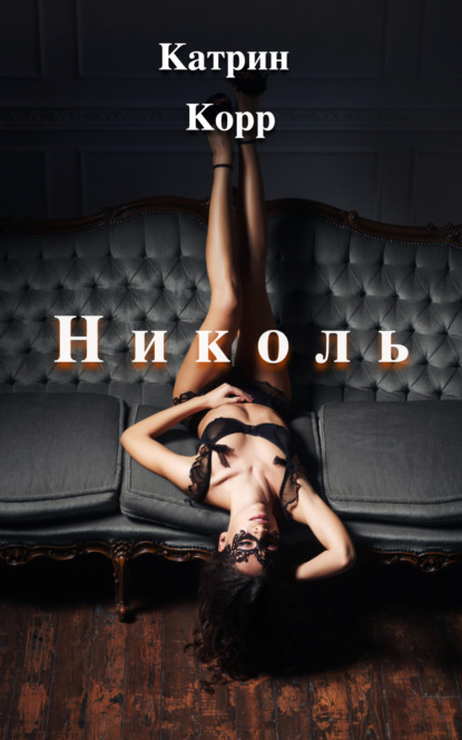 Николь. Часть 1 — Катрин Корр