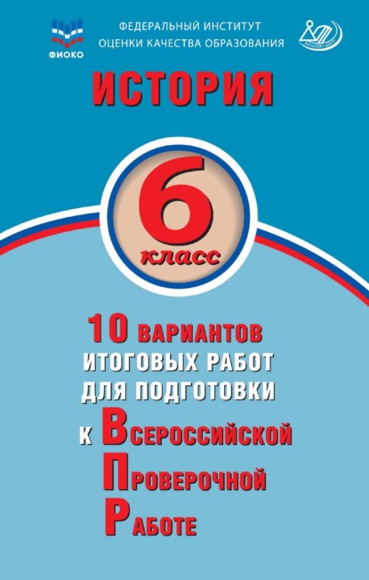 История. 6 класс. 10 вариантов итоговых работ для подготовки к Всероссийской проверочной работе - А. А. Ручкин