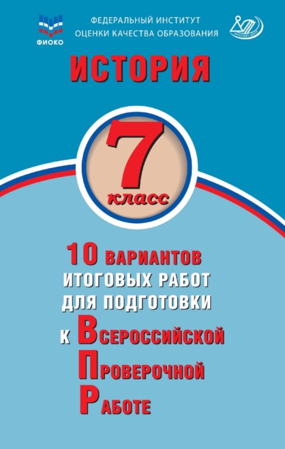 История. 7 класс. 10 вариантов итоговых работ для подготовки к Всероссийской проверочной работе - А. А. Ручкин