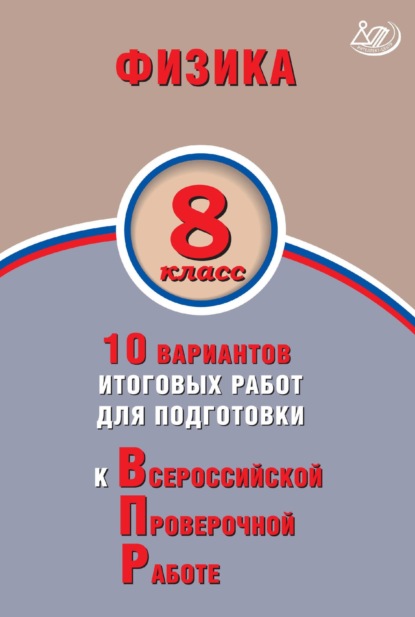 Физика. 8 класс. 10 вариантов итоговых работ для подготовки к Всероссийской проверочной работе — Н. С. Пурышева