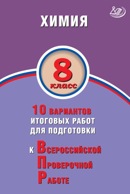 Химия. 8 класс. 10 вариантов итоговых работ для подготовки к Всероссийской проверочной работе - А. Е. Савельев