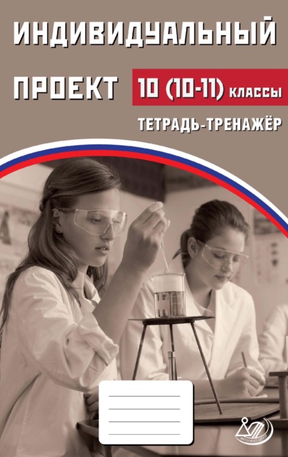 Индивидуальный проект. 10 (10–11) классы. Тетрадь-тренажёр - Я. В. Скворцова