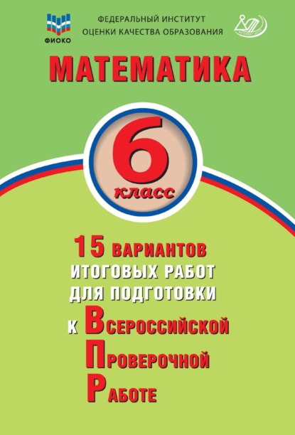 Математика. 6 класс. 15 вариантов итоговых работ для подготовки к Всероссийской проверочной работе - Г. И. Вольфсон