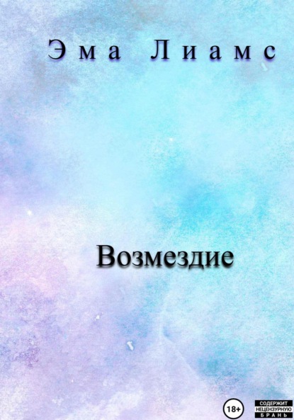 Возмездие — Эма Лиамс