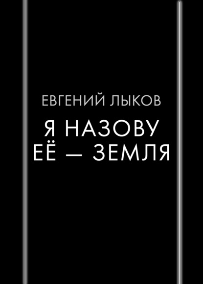 Я назову ее – Земля - Евгений Лыков