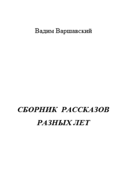 Сборник рассказов разных лет — Вадим Варшавский