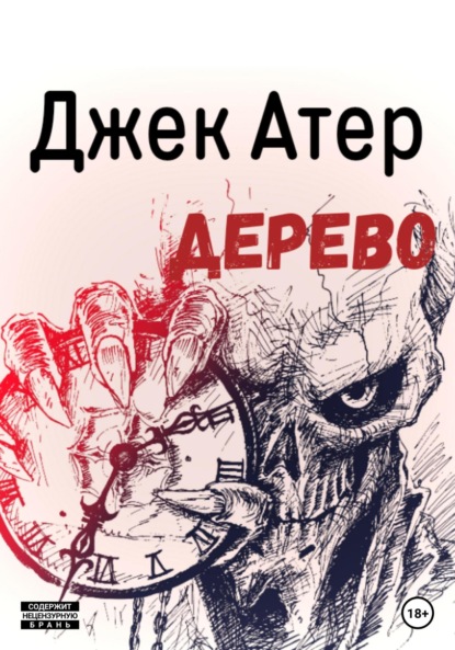 Дерево - Джек Атер