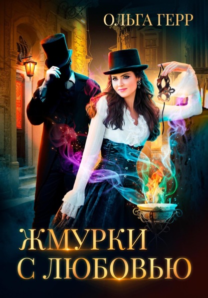 Жмурки с любовью - Ольга Герр