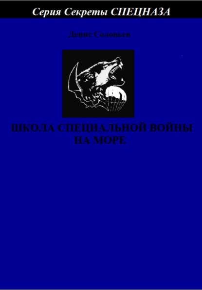 Школа специальной войны на море - Денис Юрьевич Соловьев