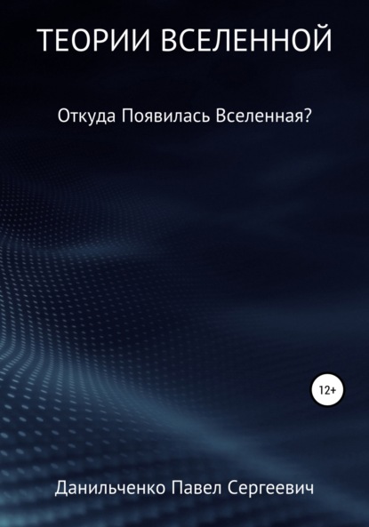 Теории Вселенной - Павел Сергеевич Данильченко