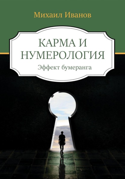 Карма и нумерология. Эффект бумеранга — Михаил Иванов