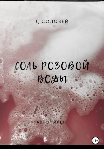 Соль розовой воды — Д. Соловей