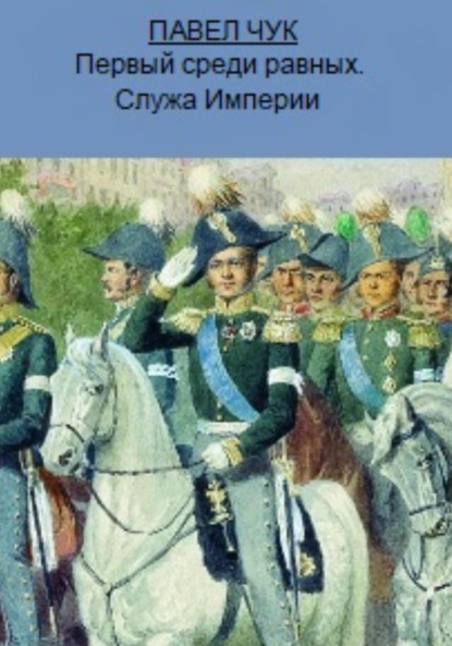 Первый среди равных. Служа Империи — Павел Чук