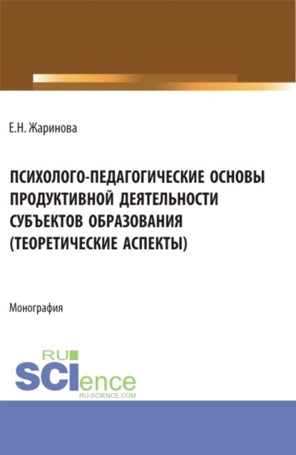 Психолого-педагогические основы продуктивной деятельности субъектов образования (теоретические аспекты). (Бакалавриат, Магистратура). Монография. — Людмила Евгеньевна Паутова