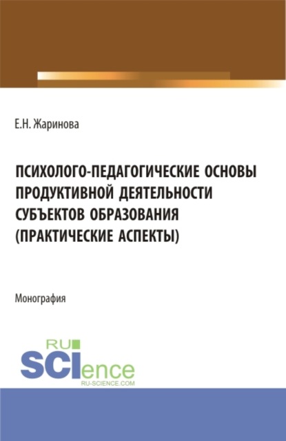 Психолого-педагогические основы продуктивной деятельности субъектов образования (практические аспекты). (Бакалавриат, Магистратура). Монография. — Людмила Евгеньевна Паутова