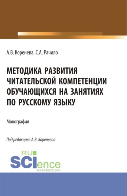 Методика развития читательской компетенции обучающихся на занятиях по русскому языку. (Бакалавриат, Магистратура). Монография. - Анастасия Вячеславовна Коренева