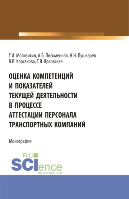 Оценка компетенций и показателей текущей деятельности в процессе аттестации персонала транспортных компаний. (Бакалавриат, Магистратура). Монография. - Геннадий Иванович Москвитин