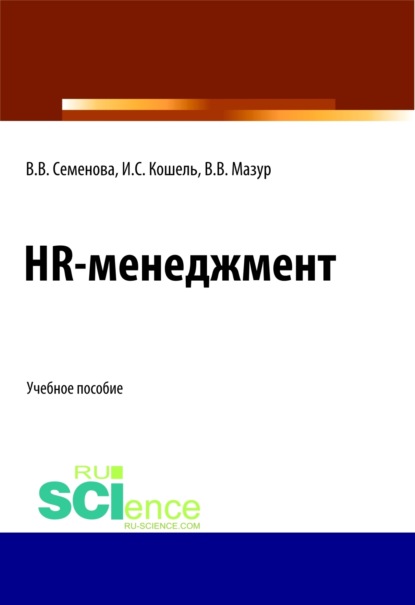 HR-менеджмент. (Бакалавриат). (Магистратура). Учебное пособие - Валерия Валерьевна Семенова