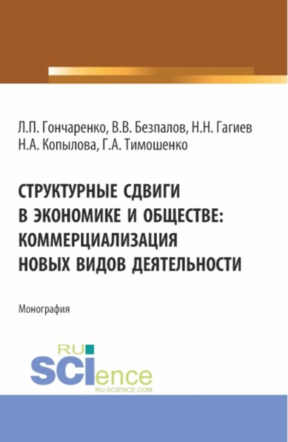 Структурные сдвиги в экономике и обществе: коммерциализация новых видов деятельности. (Аспирантура, Магистратура). Монография. - Валерий Васильевич Безпалов