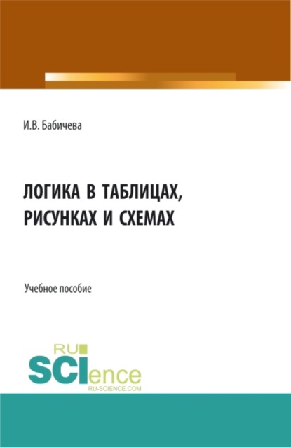 Логика в таблицах, рисунках и схемах. (Бакалавриат). Учебное пособие. — Ирина Владимировна Бабичева